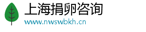 上海捐卵咨询	